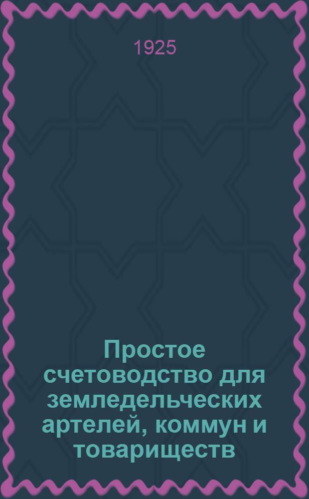 Простое счетоводство для земледельческих артелей, коммун и товариществ