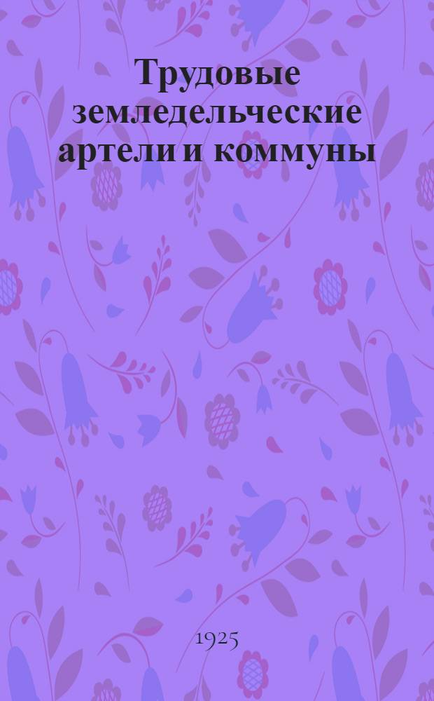 Трудовые земледельческие артели и коммуны