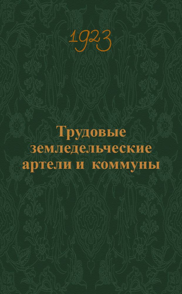 Трудовые земледельческие артели и коммуны