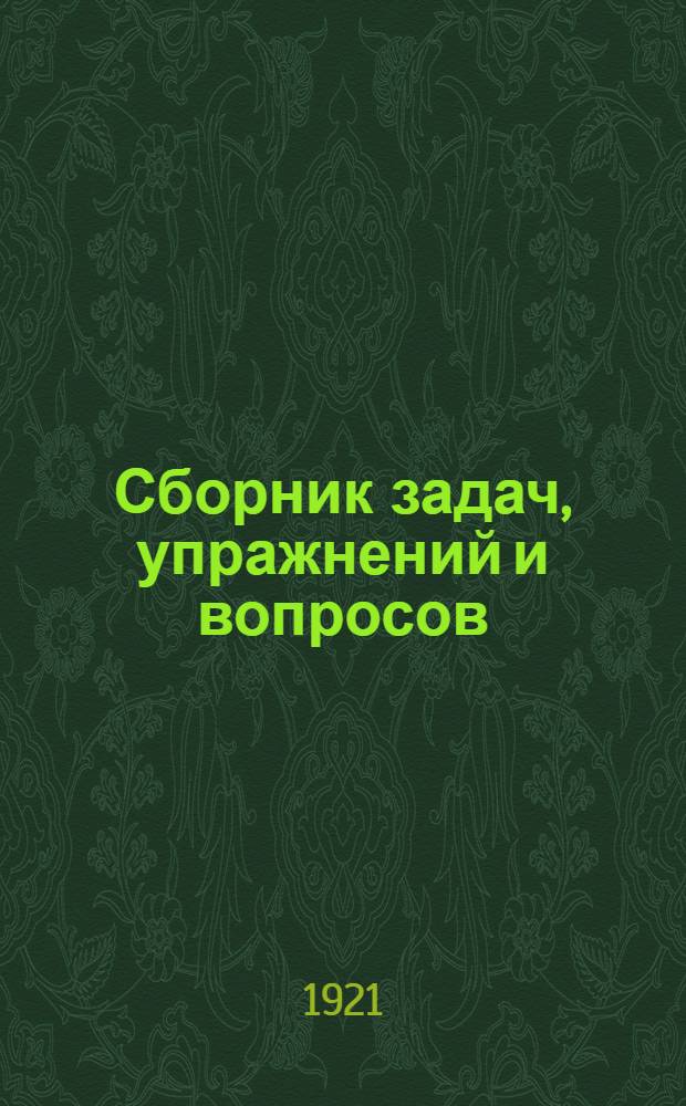 Сборник задач, упражнений и вопросов (1001), для практического изучения элементарной теории музыки
