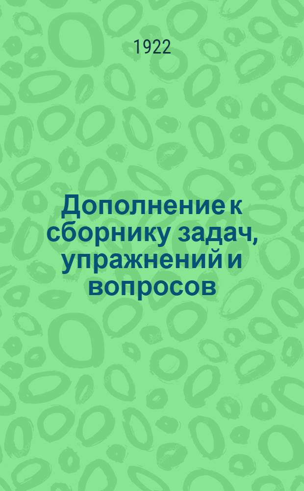Дополнение к сборнику задач, упражнений и вопросов (1001), для практического изучения элементарной теории музыки