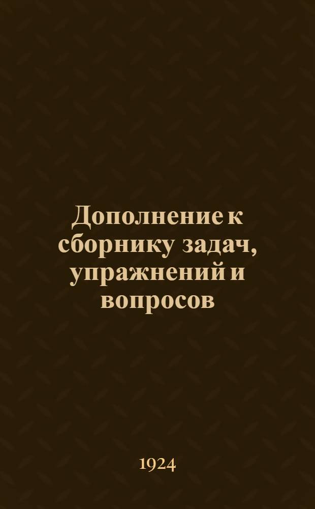 Дополнение к сборнику задач, упражнений и вопросов (1001), для практического изучения элементарной теории музыки