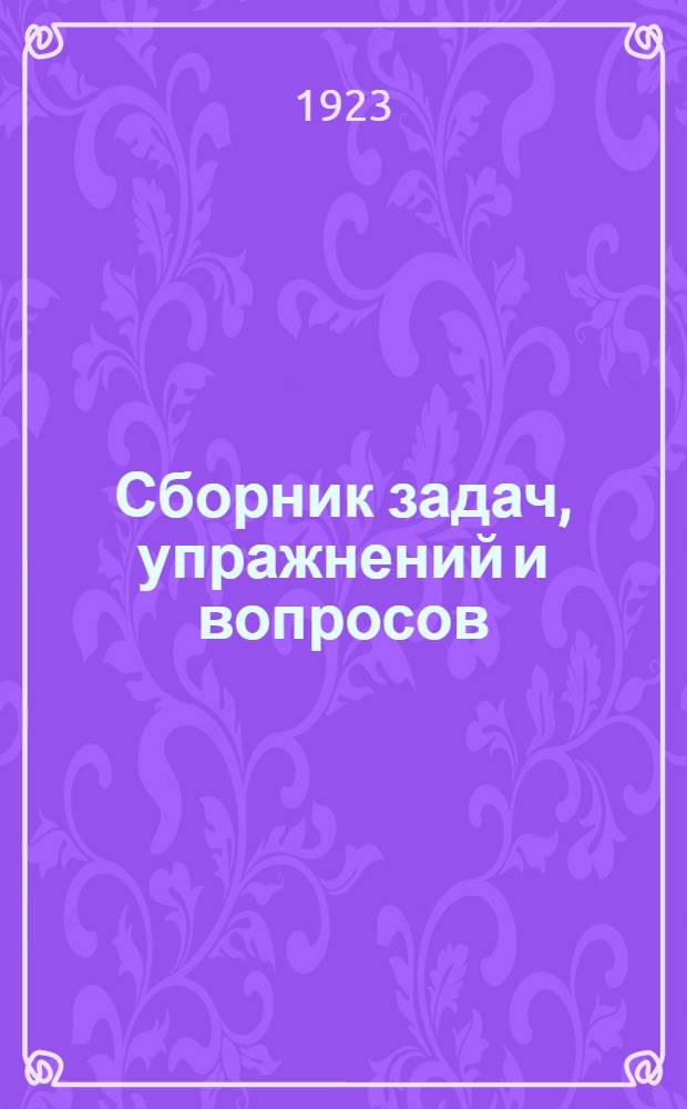 Сборник задач, упражнений и вопросов (1001), для практического изучения элементарной теории музыки