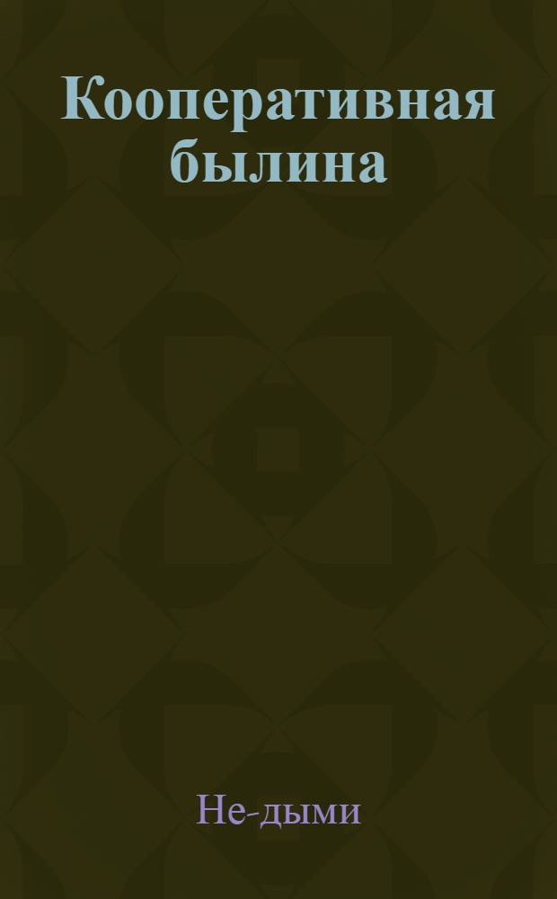 Кооперативная былина ( в стихах)