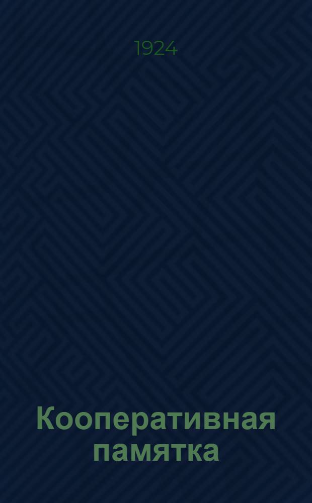 Кооперативная памятка