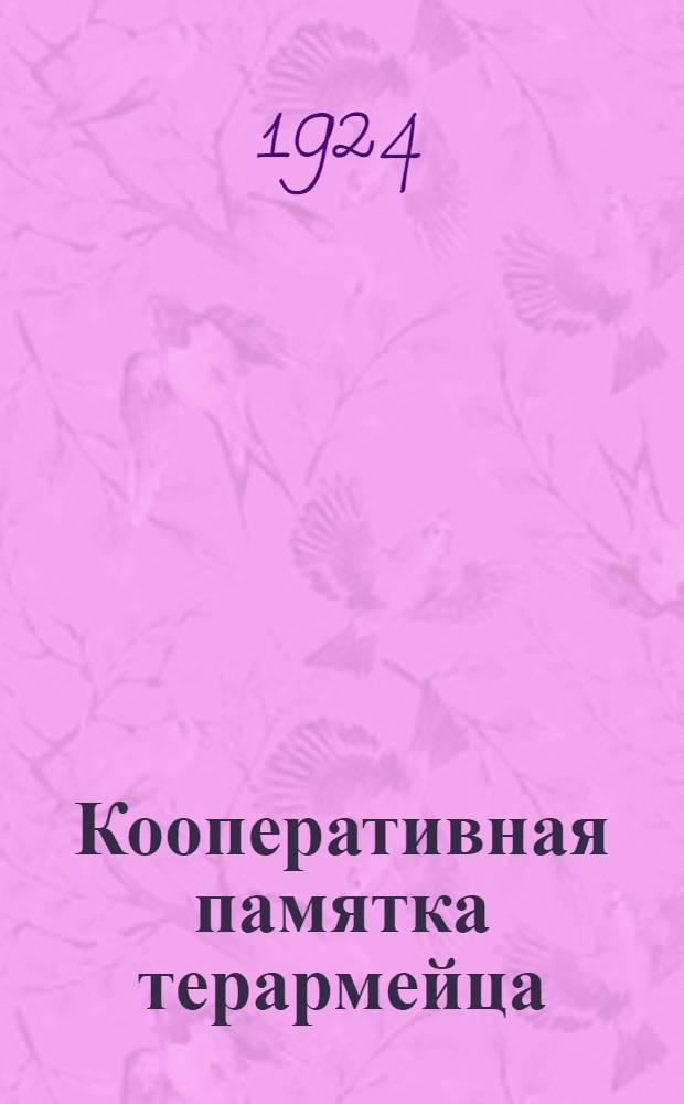 Кооперативная памятка терармейца