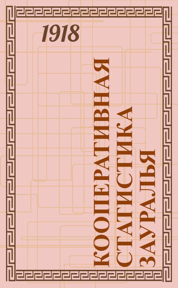 Кооперативная статистика Зауралья