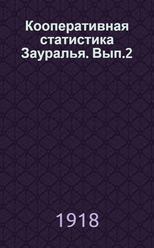 Кооперативная статистика Зауралья. Вып.2 : Вып.2