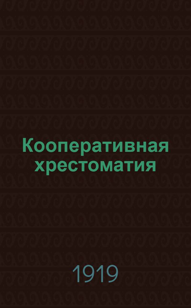 Кооперативная хрестоматия : Сб. ст. и речей о кооп