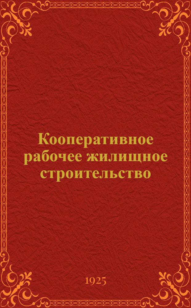 Кооперативное рабочее жилищное строительство