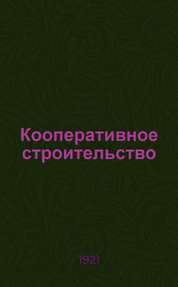 Кооперативное строительство : (Сб. декретов, постановлений и резолюций по кооп.)