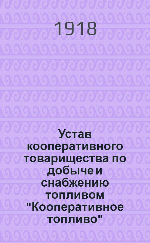Устав кооперативного товарищества по добыче и снабжению топливом "Кооперативное топливо"