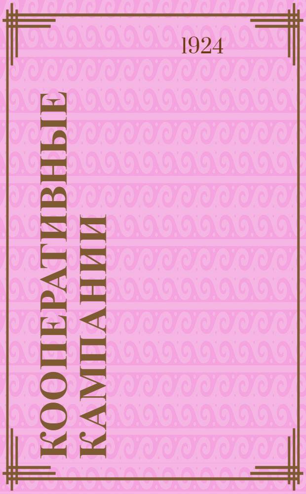 Кооперативные кампании : Материалы для докладчиков. Вып.2 : Отчетная кампания о работе Московской потребительской кооперации