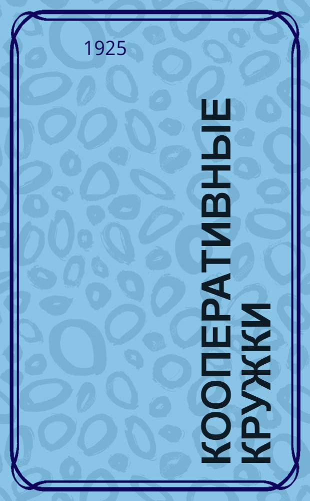 Кооперативные кружки : (Материалы для занятий)