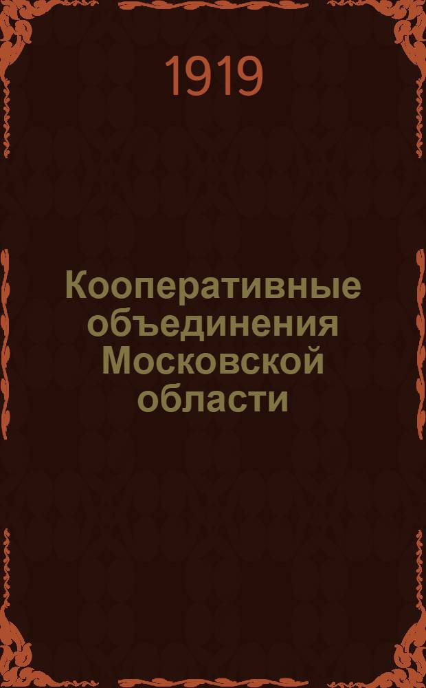 Кооперативные объединения Московской области