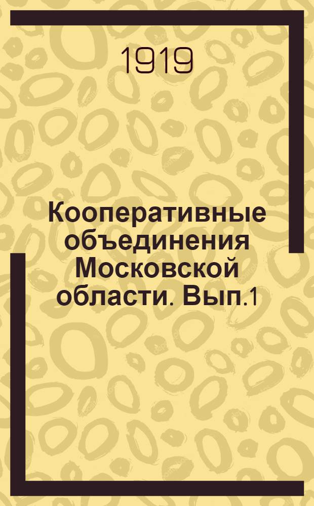 Кооперативные объединения Московской области. Вып.1