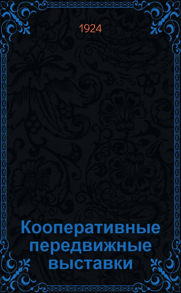 Кооперативные передвижные выставки : Просп. Вып.1