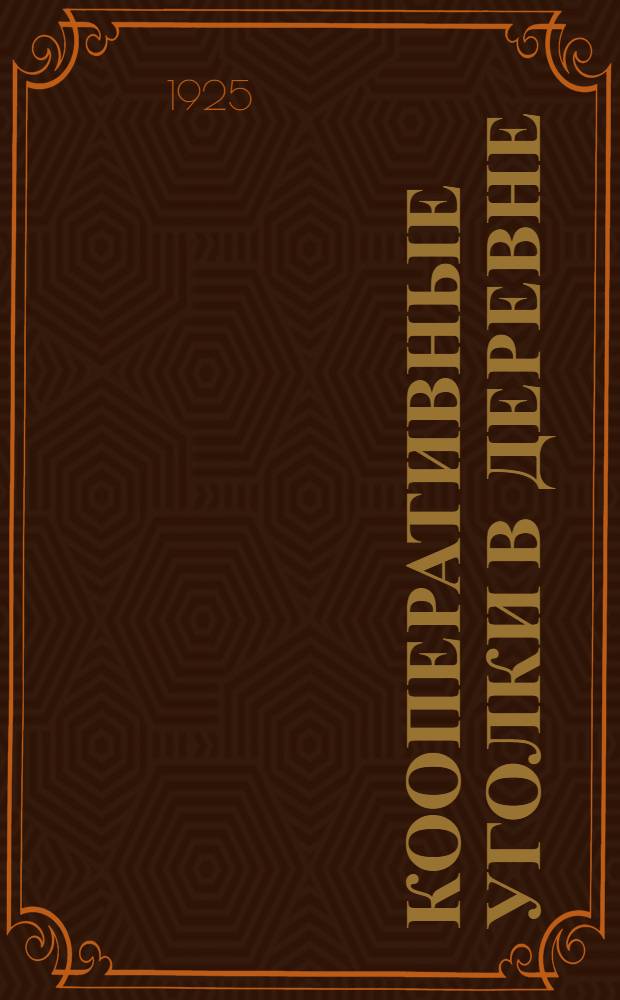 Кооперативные уголки в деревне