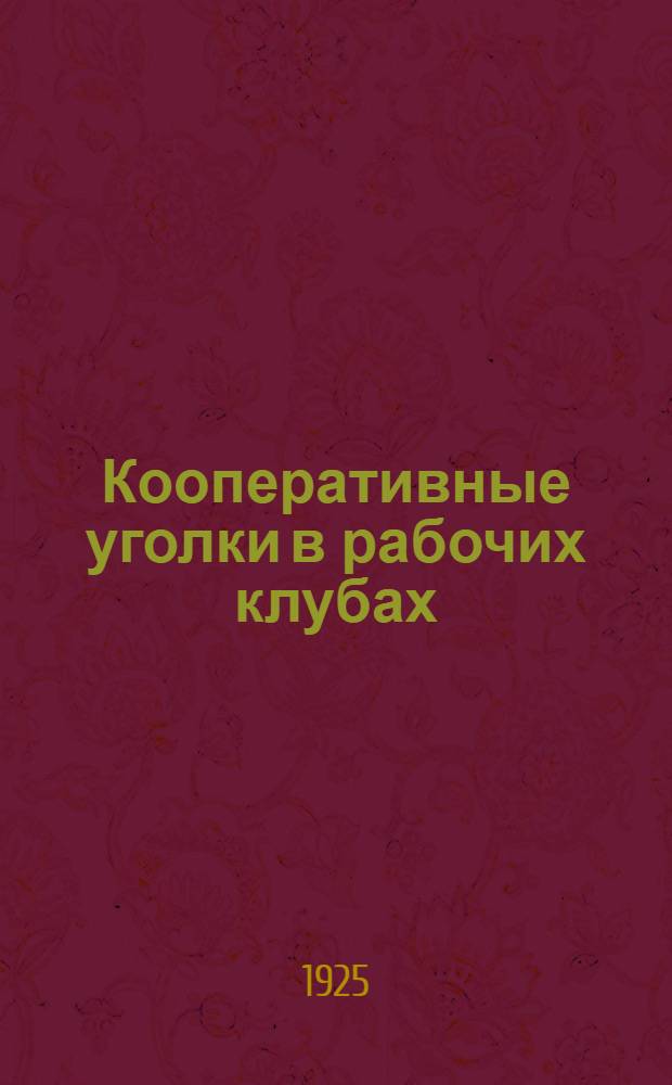 Кооперативные уголки в рабочих клубах