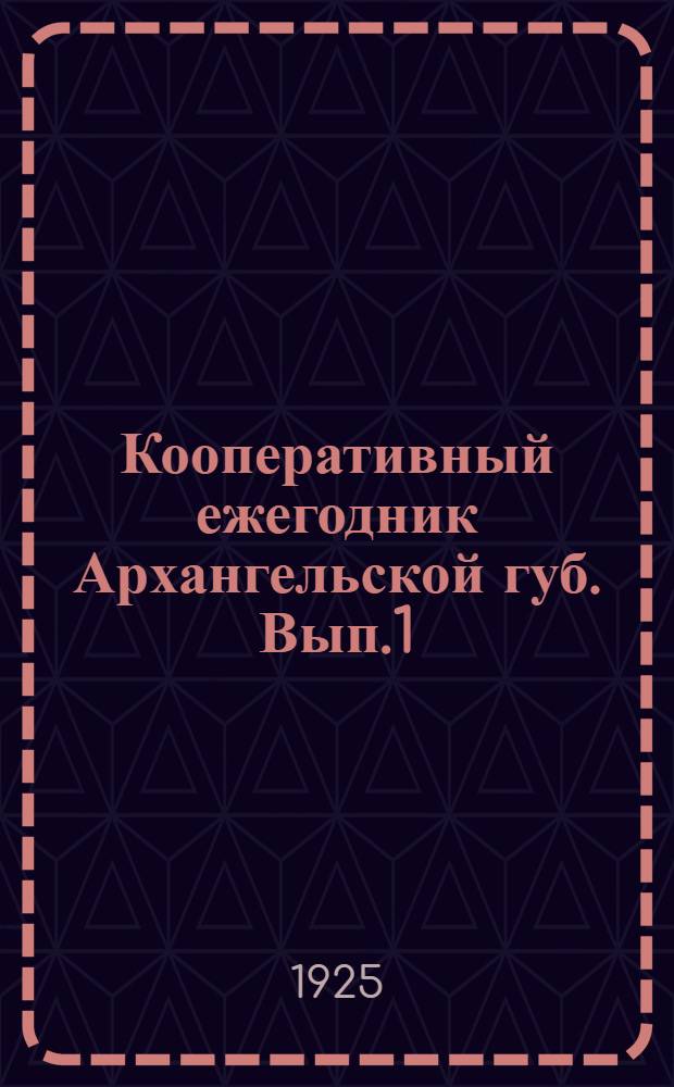 Кооперативный ежегодник Архангельской губ. Вып.1 : 1923-24 год