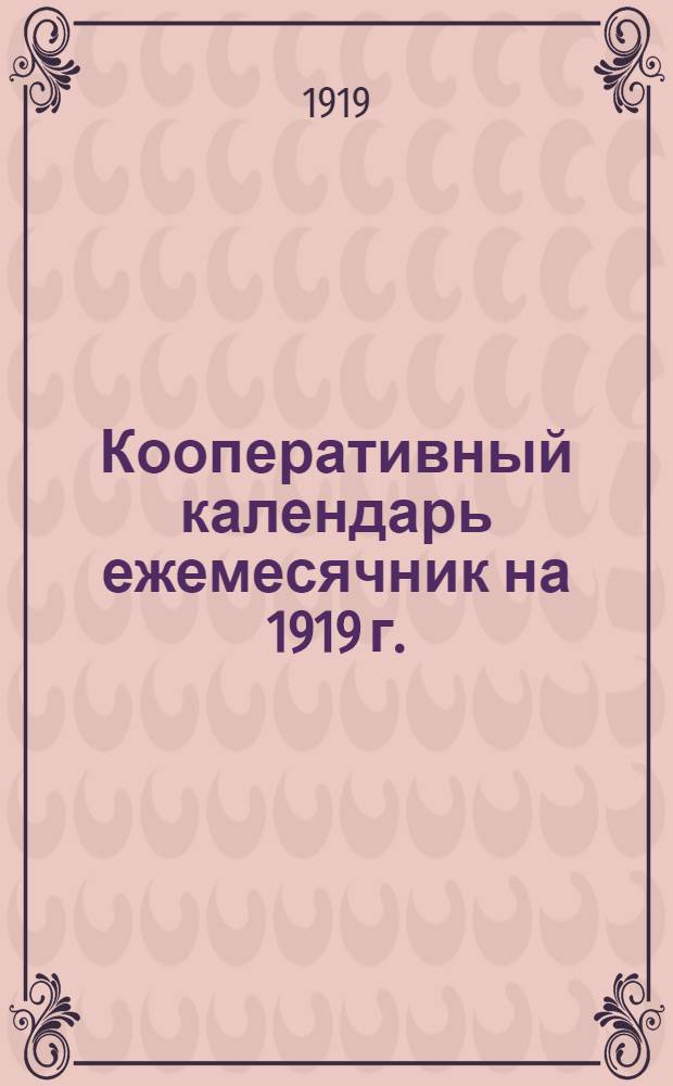 Кооперативный календарь ежемесячник на 1919 г.