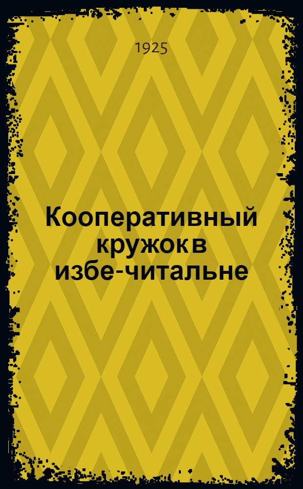 Кооперативный кружок в избе-читальне : В помощь рук