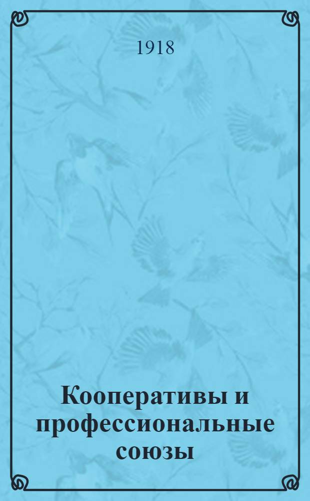 Кооперативы и профессиональные союзы : Сб