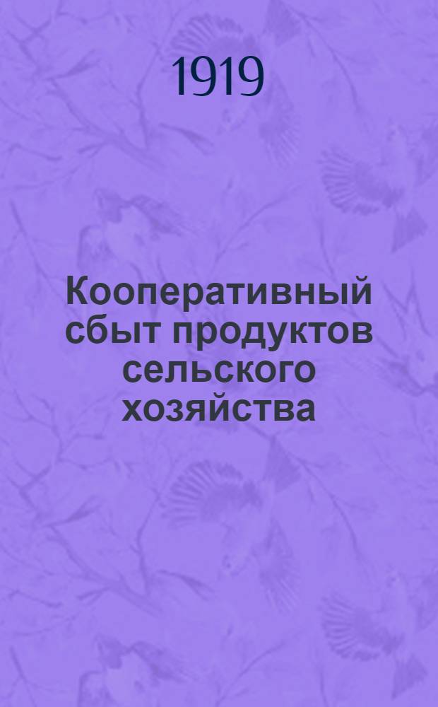 Кооперативный сбыт продуктов сельского хозяйства : Крат. рук. для кредит. и ссудо-сберегат. т-в и их союзов применительно к условиям Юго-Востока России. Вып.5 : Кооперативный сбыт плодов и овощей