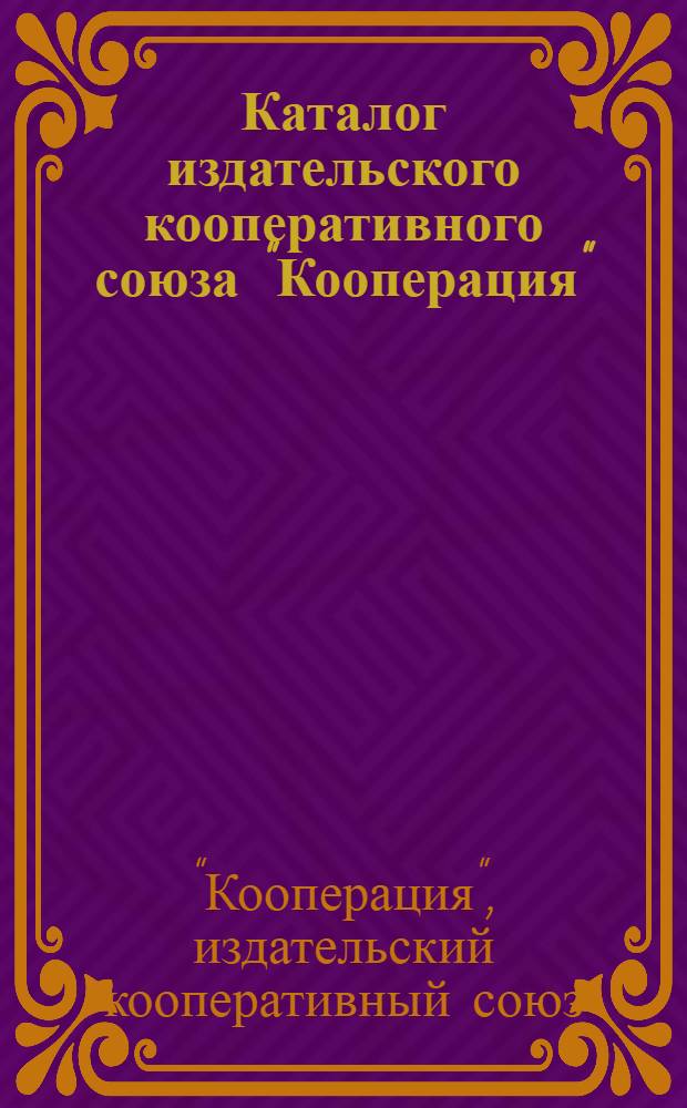 Каталог издательского кооперативного союза "Кооперация"
