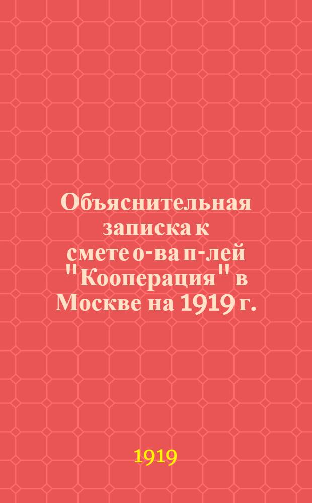 Объяснительная записка к смете о-ва п-лей "Кооперация" в Москве на 1919 г.