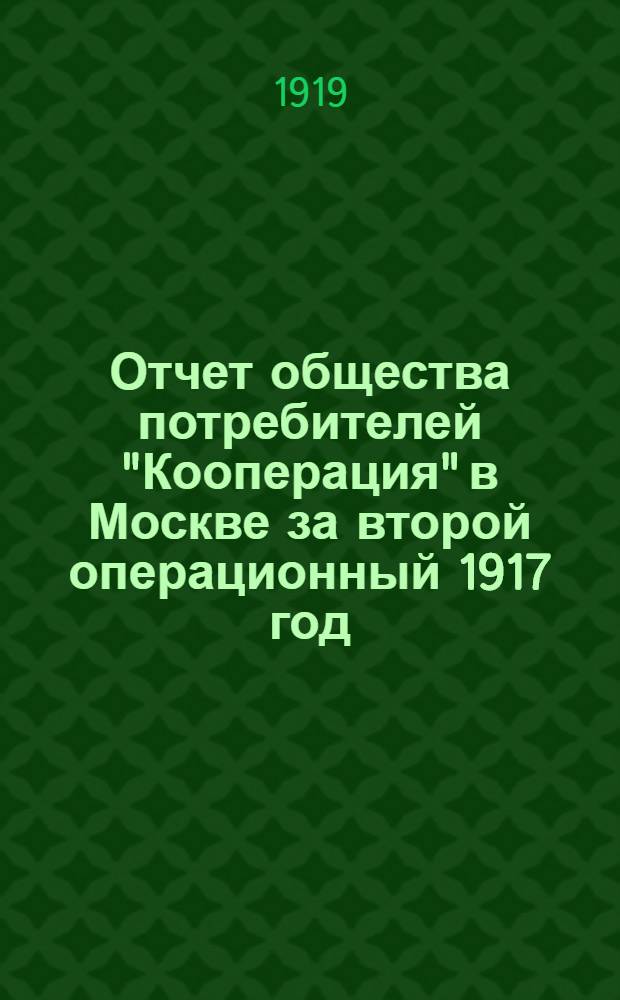 Отчет общества потребителей "Кооперация" в Москве за второй операционный 1917 год
