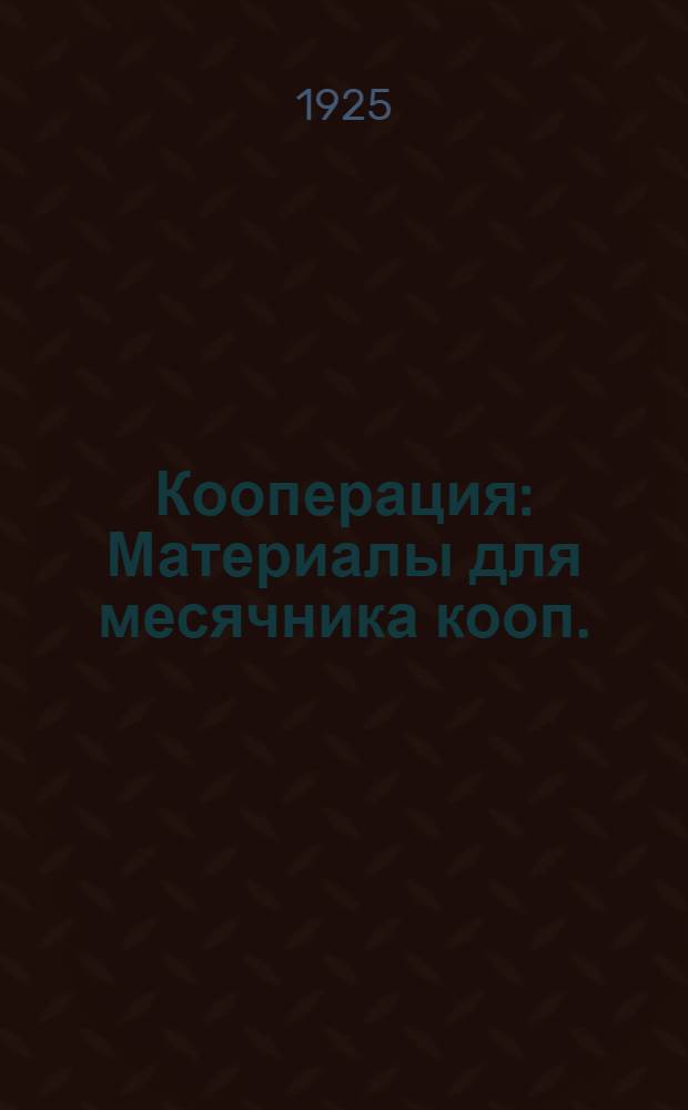 Кооперация : Материалы для месячника кооп. : С прил. Положения о крестьян. о-вах взаимопомощи