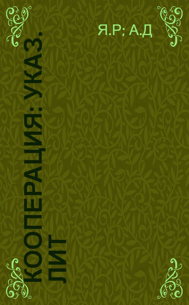 Кооперация : Указ. лит