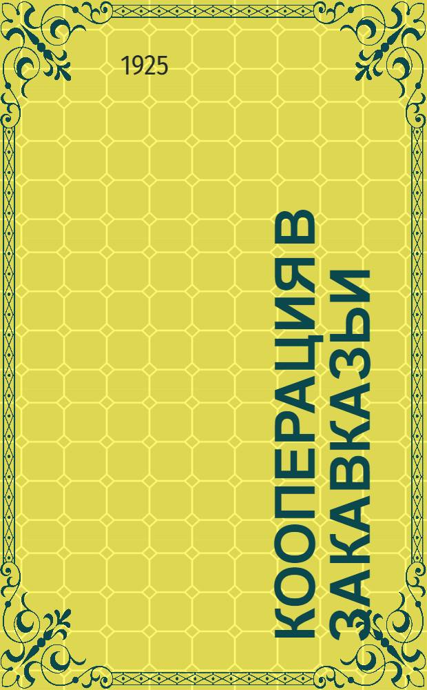 Кооперация в Закавказьи : (Грузия, Армения и Азербайджан) : По материалам НК РКИ ЗСФСР : В 2 вып.