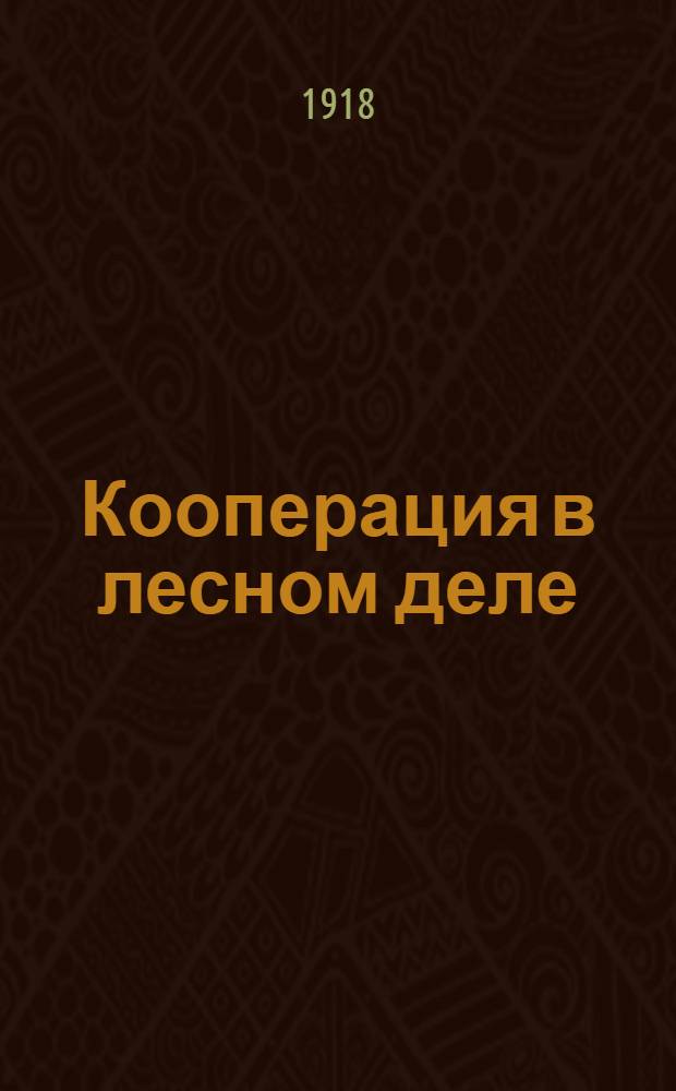 Кооперация в лесном деле : Сб.