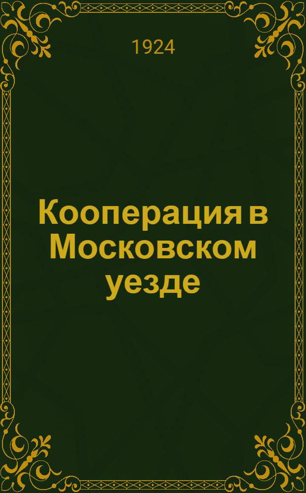 Кооперация в Московском уезде