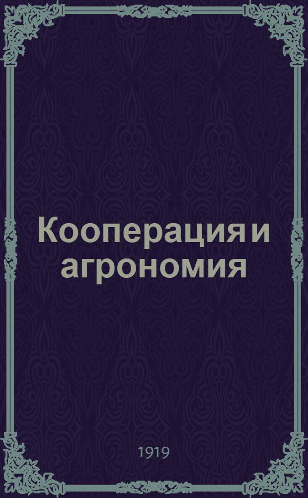 Кооперация и агрономия : (Сб. ст.)