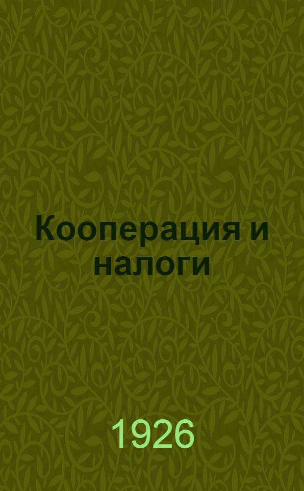 Кооперация и налоги