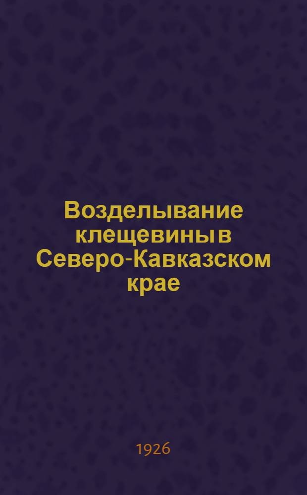 Возделывание клещевины в Северо-Кавказском крае