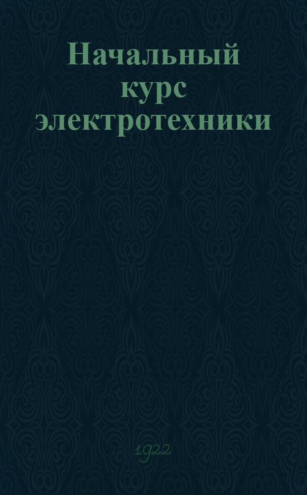 Начальный курс электротехники : Пособие для слушателей рабочих курсов