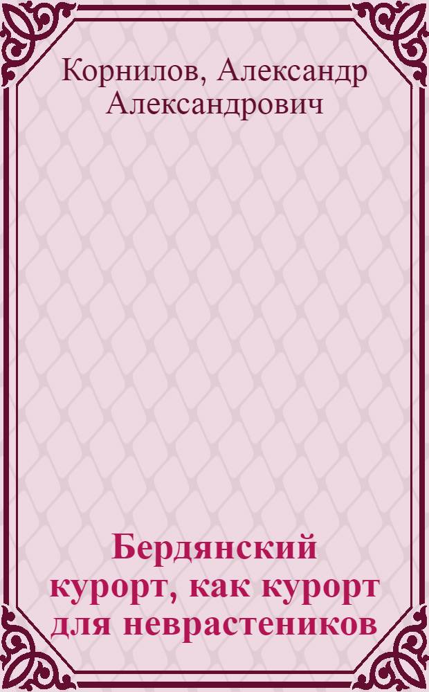 Бердянский курорт, как курорт для неврастеников