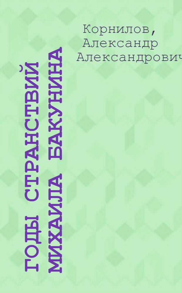 Годы странствий Михаила Бакунина