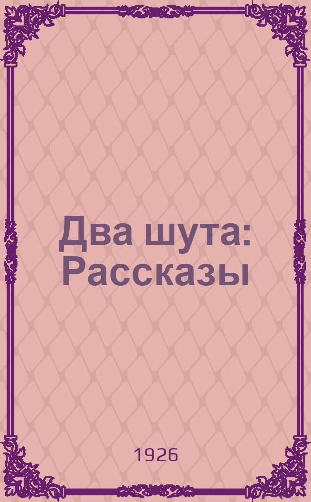 Два шута : Рассказы