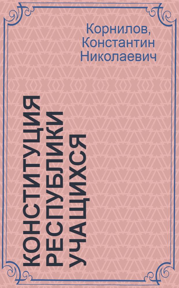 Конституция республики учащихся