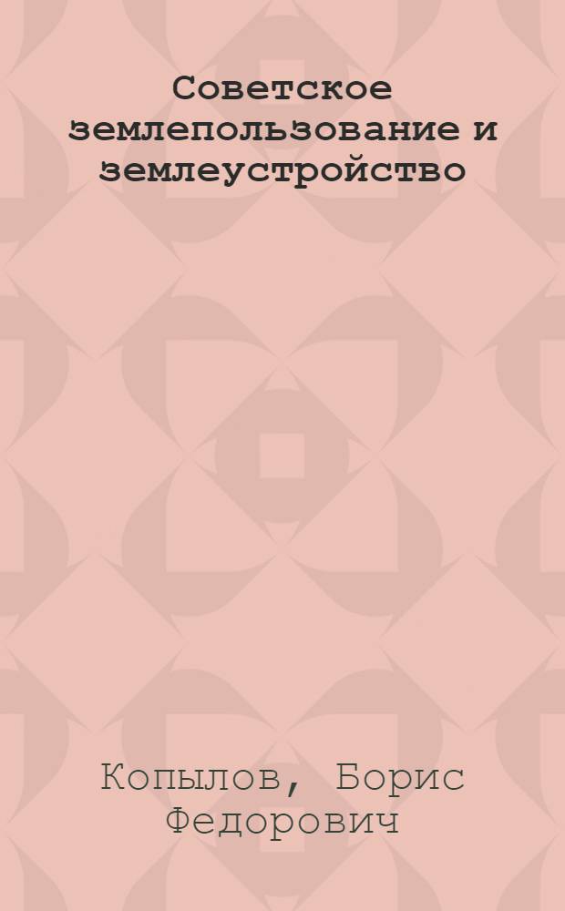 Советское землепользование и землеустройство