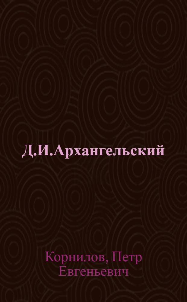 Д.И.Архангельский