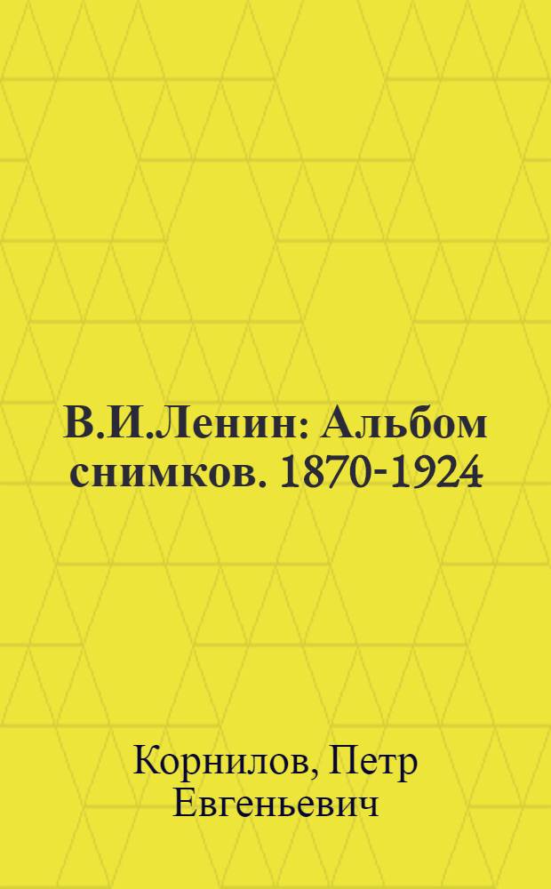 В.И.Ленин : Альбом снимков. 1870-1924