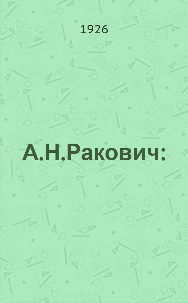 А.Н.Ракович : (1815-1866 г.г.)