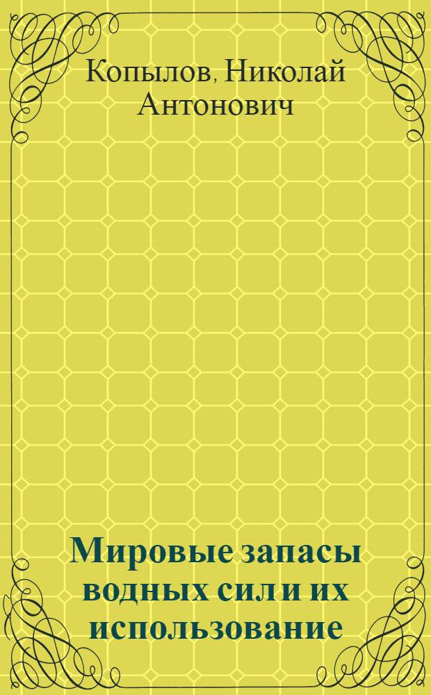 Мировые запасы водных сил и их использование