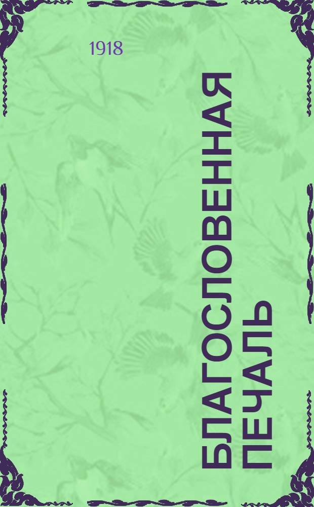 Благословенная печаль : Стихи